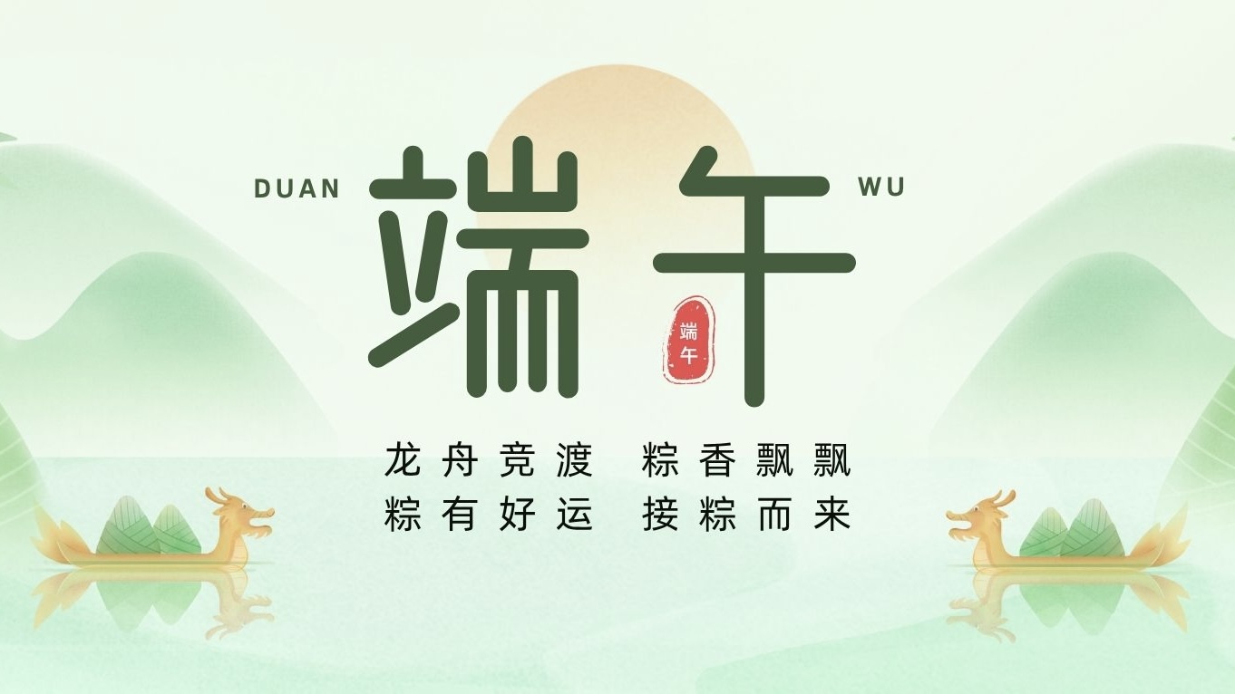端午節(jié) | 粽葉裹吉祥，龍舟載安康！