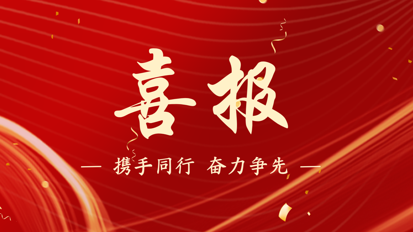 浙江新發(fā)現(xiàn)機(jī)械制造有限公司榮獲 “先進(jìn)基層黨組織” 稱號(hào)！