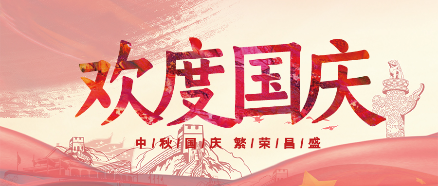 喜迎國慶，祝福祖國
