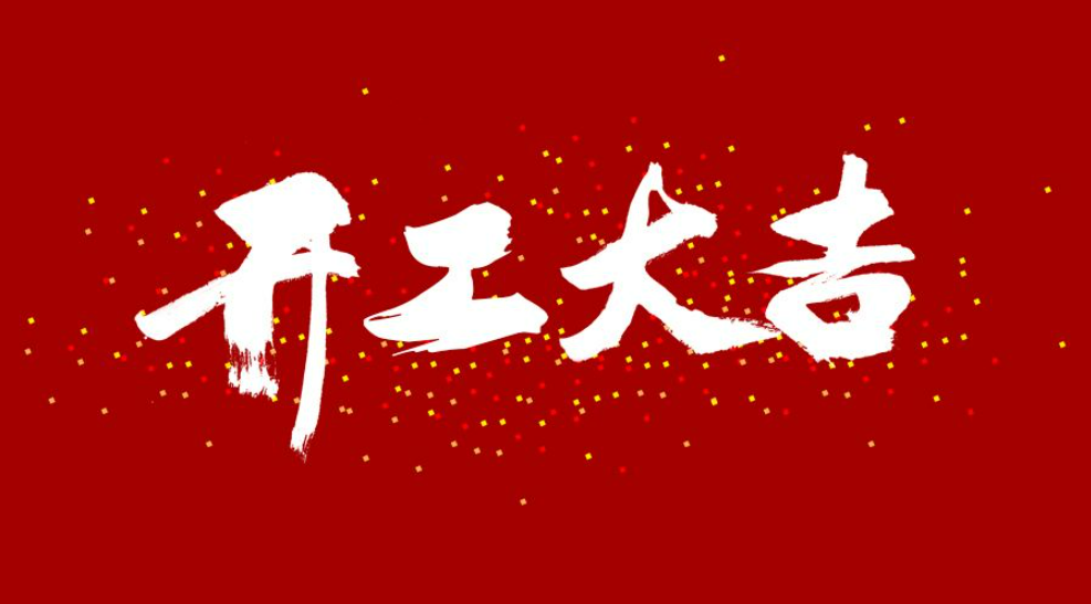 大年初八，開工大吉！