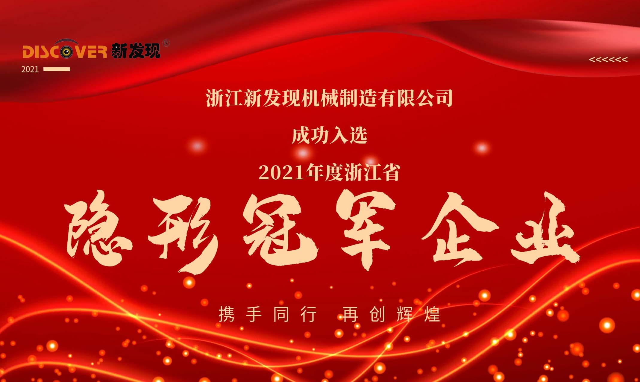 喜報|新發(fā)現(xiàn)機械榮獲2021年度浙江省隱形冠軍企業(yè)！