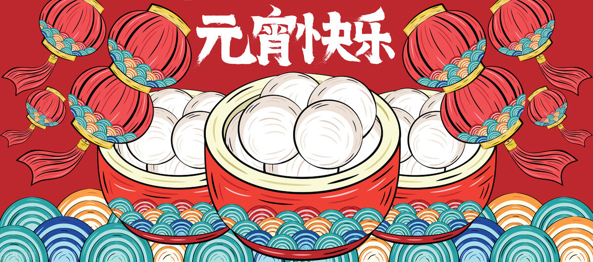 佳節(jié)逢元宵，人間共團圓！