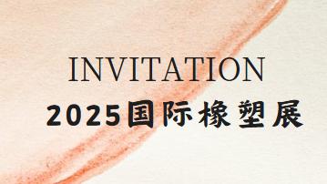 展會(huì) | 2025國(guó)際橡塑展